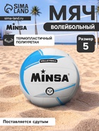 Мяч волейбольный MINSA, TPU, машинная сшивка, 18 панелей, р. 5 - Фото 1