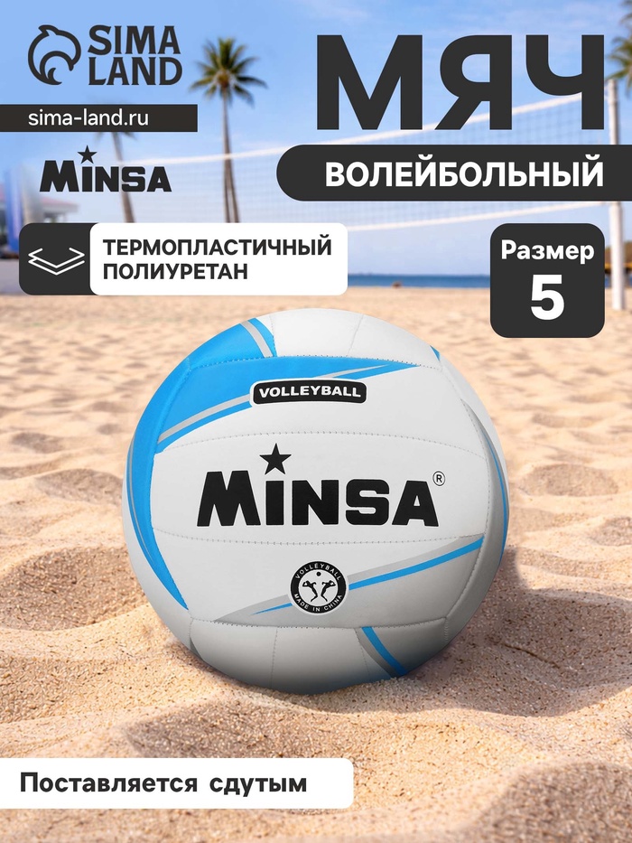 Мяч волейбольный MINSA, TPU, машинная сшивка, 18 панелей, р. 5 - Фото 1
