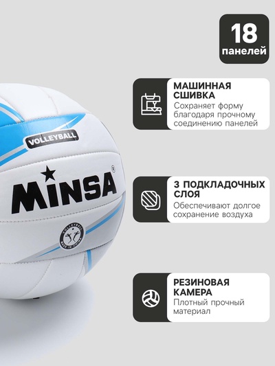 Мяч волейбольный MINSA, TPU, машинная сшивка, 18 панелей, р. 5