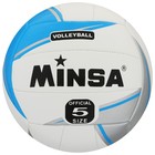 Мяч волейбольный MINSA, ПВХ, машинная сшивка, 18 панелей, р. 5 - фото 3453908
