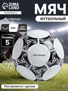 Футбольный мяч ONLYTOP, машинная сшивка, 32 панели, р. 5, PVC - Фото 1