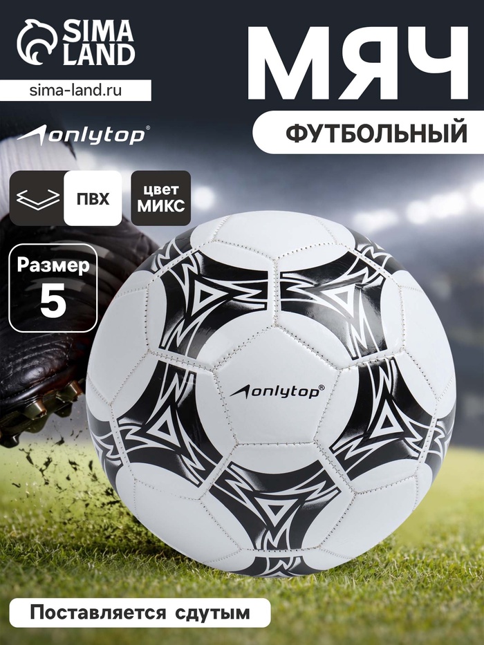 Футбольный мяч ONLYTOP, машинная сшивка, 32 панели, р. 5, PVC