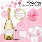 Набор для оформления праздника «Розовое шампанское» - фото 9439770