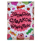 Ежедневник "Записки сладкой конфетки" 96 страниц - Фото 1