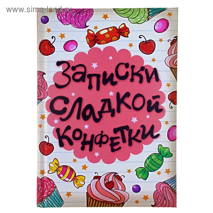 Ежедневник "Записки сладкой конфетки" 96 страниц - Фото 1