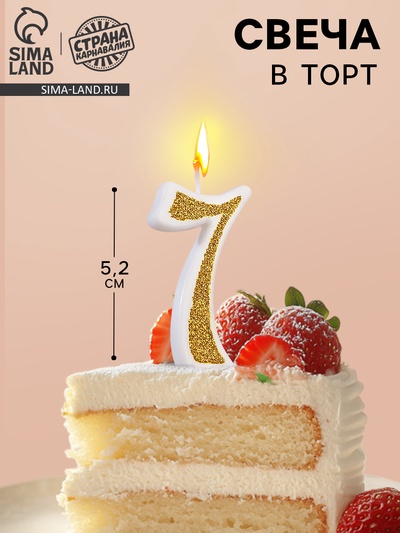 УЦЕНКА Свеча для торта «Блёстки» цифра 7, золотистая, 5.2 см