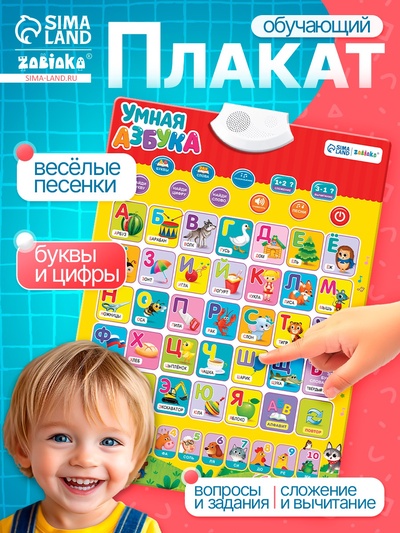 Электронный обучающий плакат ZABIAKA «Умная азбука», работает от батареек