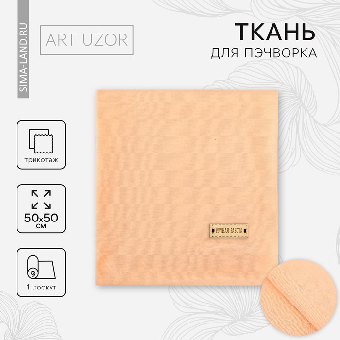Ткань для пэчворка трикотаж «Персиковый», 50 × 50 см - Фото 1