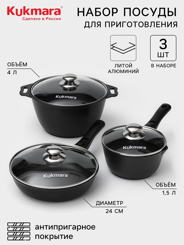 Набор посуды KUKMARA «Традиция №1», 3 предмета, антипригарное покрытие, чёрный - Фото 1