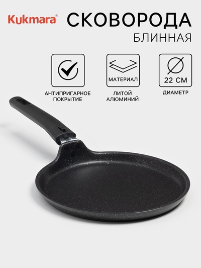 Сковорода блинная KUKMARA, d=22 см, пластиковая ручка, антипригарное покрытие, алюминий, чёрная