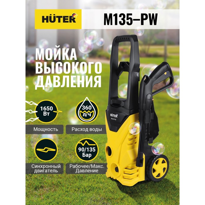 Мойка высокого давления Huter M135-PW, 135 бар/13.5 МПа, 360 л/ч, металлическая помпа 70/8/6 - Фото 1