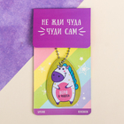 Брелок «Единорог» - Фото 4
