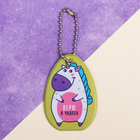 Брелок «Единорог» - Фото 1