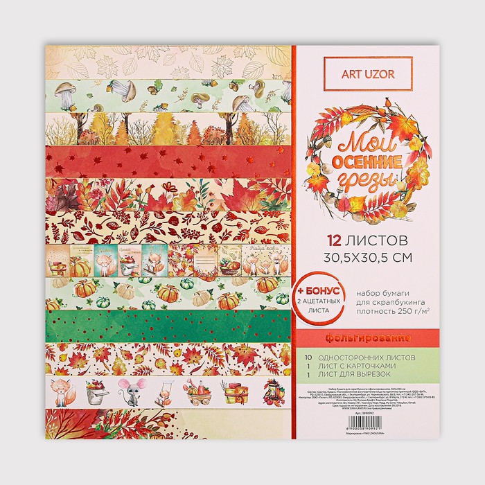 УЦЕНКА Набор бумаги для скрапбукинга «Мои осенние грёзы» с фольгированием, 12 шт., 30×30 см, 250 г/м² - Фото 1