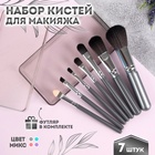 Набор кистей для макияжа, 7 шт., в пластиковом футляре, МИКС - Фото 1