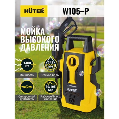 Мойка высокого давления Huter W105-P, 105 бар/7 МПа/10.5 МПа, 342 л/ч, самовсасывающая 70/8/3