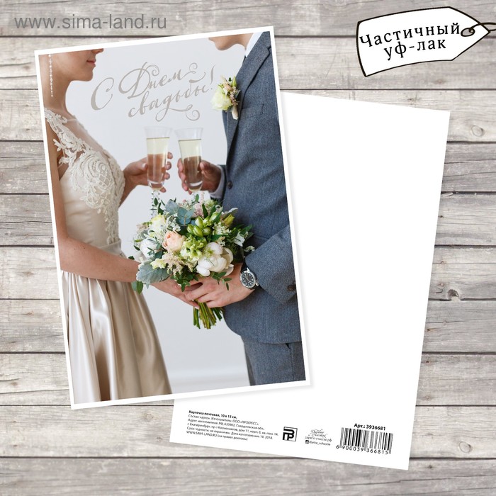 Карточка почтовая «С днём свадьбы», пара, 10 × 15 см - Фото 1