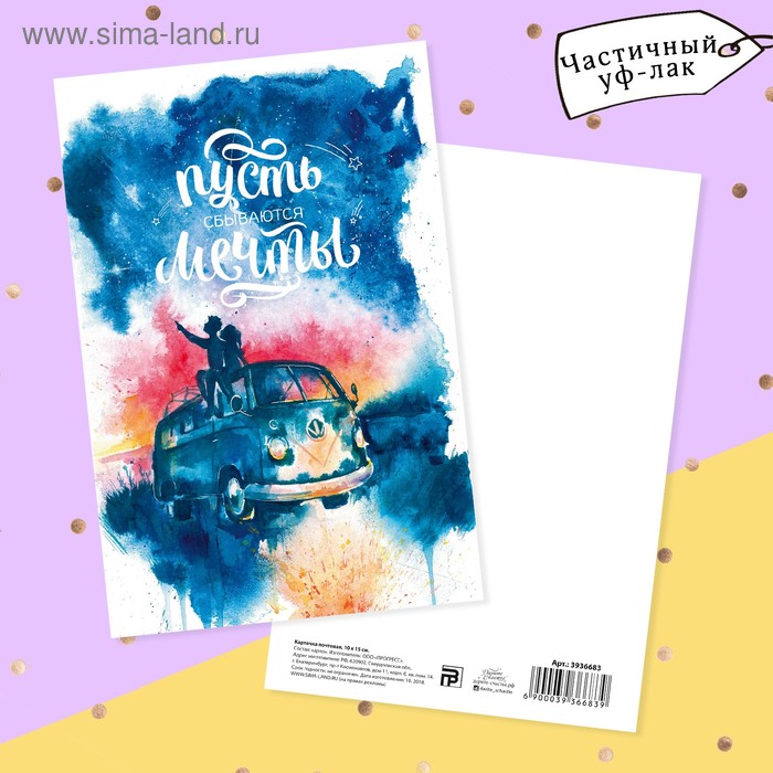 Открытка подарочная «Пусть сбываются мечты», 10 х 15 см - Фото 1