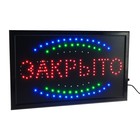 Вывеска светодиодная LED 55*33 см. "ОТКРЫТО/ЗАКРЫТО", 2 режима 220V - Фото 2