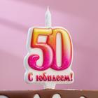Свеча в торт "Юбилейная", 9,7 см, цифра 50 - Фото 1