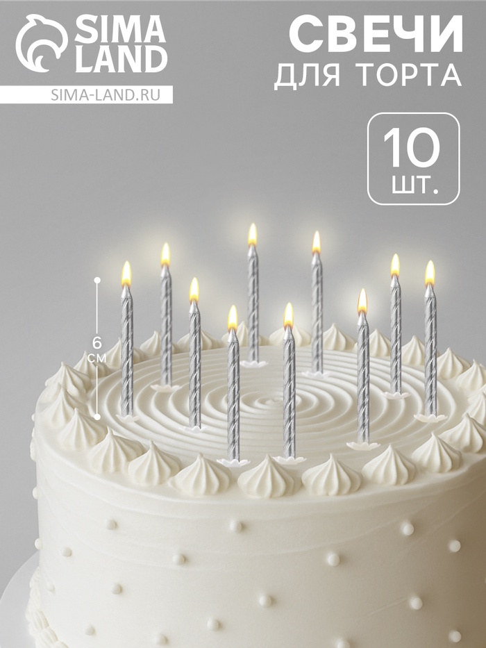 Свечи в торт «Спираль», 6 см, серебряные, набор 10 штук - Фото 1