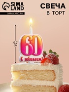 Свеча в торт «Юбилейная», 9.7 см, цифра 60 - Фото 1