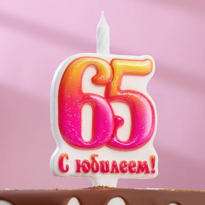 Свеча в торт "Юбилейная", 9,7 см, цифра 65