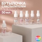 Бутылочка для хранения, с распылителем, 50 мл, рисунок МИКС 4103933 - фото 8791113