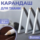 Карандаши для ткани, 8.5 см, 3 шт., белые - Фото 1