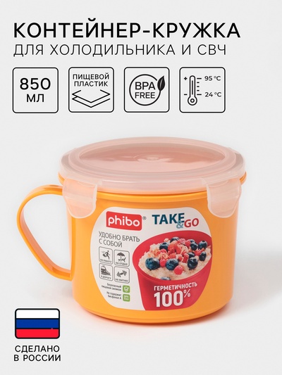Контейнер-кружка для холодильника и СВЧ phibo Take & Go, 850 мл, МИКС