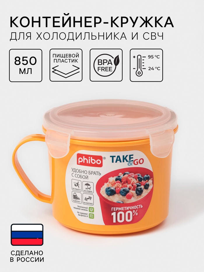 Контейнер-кружка для холодильника и СВЧ phibo Take & Go, 850 мл, МИКС - Фото 1