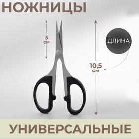 Ножницы универсальные, 4", 10,5 см, цвет чёрный 3950111