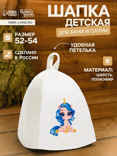 Шапка для бани и сауны «Единорог», шерсть, полиэфир, детская, «Банная забава»