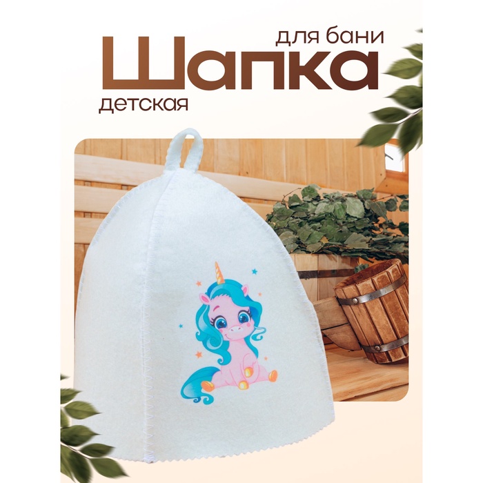 Шапка для бани и сауны «Единорог», шерсть, полиэфир, детская, «Банная забава» - Фото 1