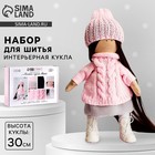 Набор для шитья. Интерьерная кукла своими руками «Мика», 30 см - Фото 1