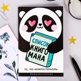 Блокнот А6, 16 л "Список Книгомана" 4182235