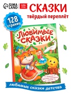 Книга в твёрдом переплёте «Любимые сказки», 128 стр. - Фото 1