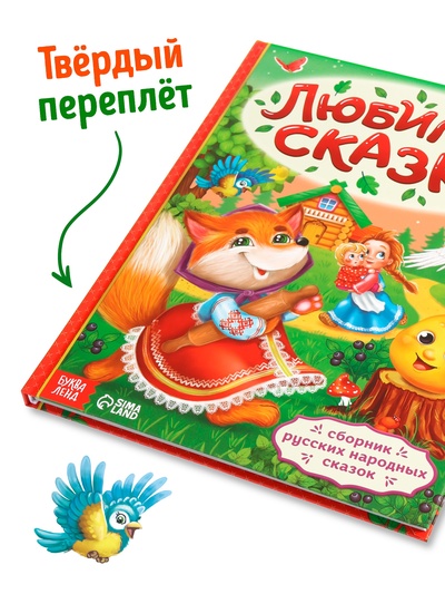 Книга в твёрдом переплёте «Любимые сказки», 128 стр.