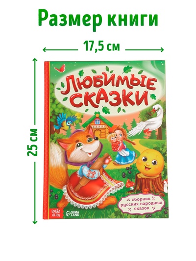 Книга в твёрдом переплёте «Любимые сказки», 128 стр.
