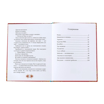 Книга в твёрдом переплёте «Любимые сказки», 128 стр.