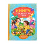 Книга детская в твёрдом переплёте «Сказки и стихи для детского сада»,128 стр. - Фото 1