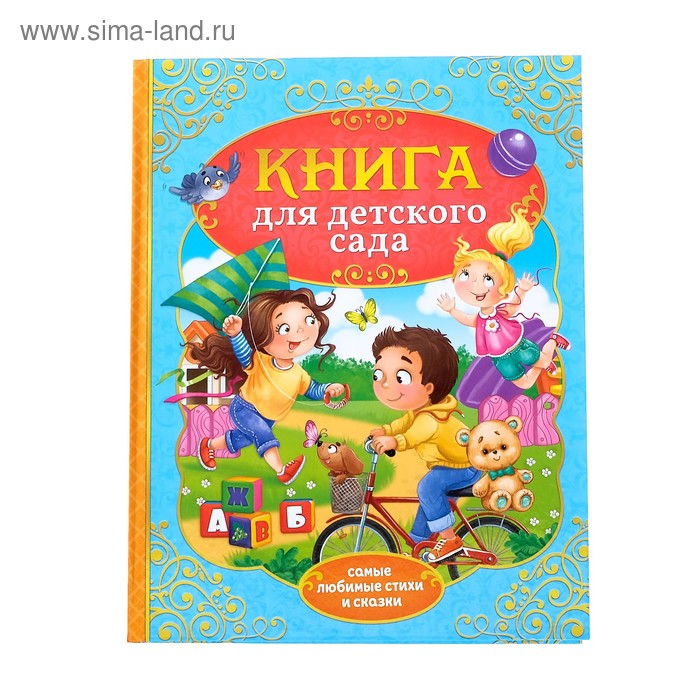 Книга детская в твёрдом переплёте «Сказки и стихи для детского сада»,128 стр. - Фото 1