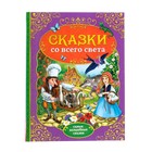 Книга детская в твёрдом переплёте «Сказки со всего света», 128 стр. - Фото 1