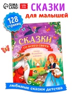 Книга детская в твёрдом переплёте «Сказки со всего света», 128 стр. - Фото 1