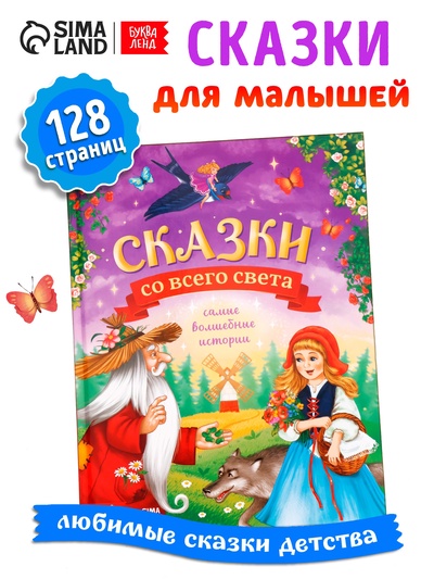 Книга детская в твёрдом переплёте «Сказки со всего света», 128 стр.