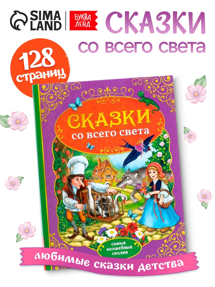 Книга детская в твёрдом переплёте «Сказки со всего света», 128 стр. - Фото 1