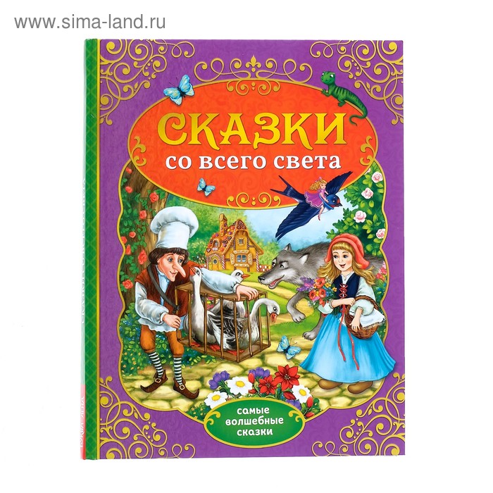 Книга детская в твёрдом переплёте «Сказки со всего света», 128 стр. - Фото 1