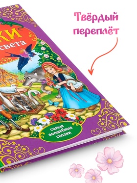 Книга детская в твёрдом переплёте «Сказки со всего света», 128 стр.