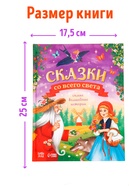 Книга детская в твёрдом переплёте «Сказки со всего света», 128 стр. - Фото 5