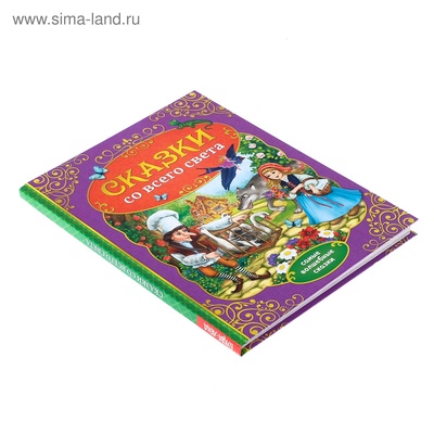 Книга детская в твёрдом переплёте «Сказки со всего света», 128 стр.